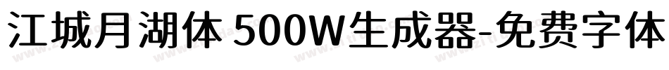 江城月湖体 500W生成器字体转换